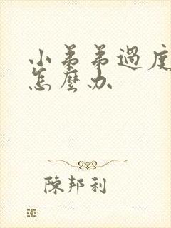 小弟弟过度敏感怎么办封面