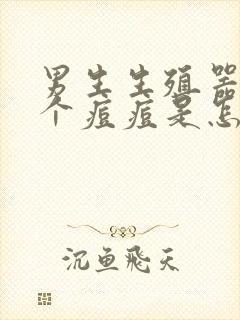 男生生殖器上长个痘痘是怎么回事