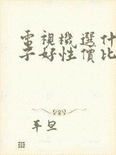 电视机选什么牌子好性价比高