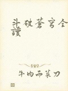 斗破苍穹全文阅读封面