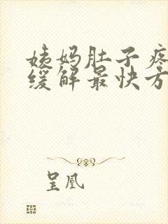 姨妈肚子疼怎么缓解最快方法