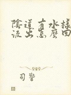 阴道有水样液体流出怎么回事