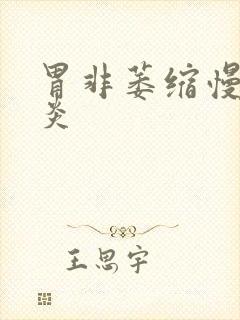 胃非萎缩慢性胃炎