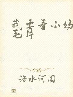 我要看小幼女的毛片
