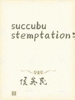 succubustemptation安卓下载封面
