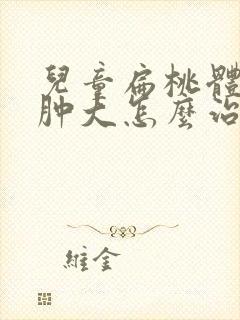 儿童扁桃体发炎肿大怎么治疗