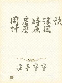 同房时很快射是什么原因