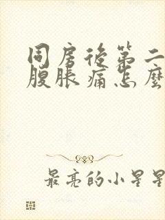 同房后第二天小腹胀痛怎么回事