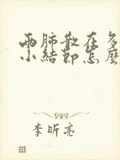 两肺散在多发微小结节怎么办封面