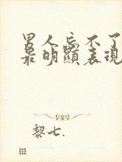 男人忘不了前任最明显表现