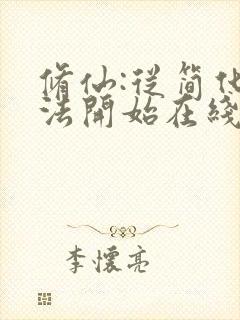 修仙:从简化功法开始在线阅读完整版