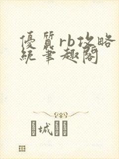 优质rb攻略系统笔趣阁