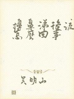 擤鼻涕后流鼻血怎么回事