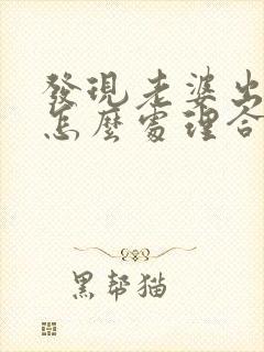 发现老婆出轨后怎么处理合适封面