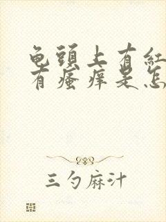 龟头上有红点伴有瘙痒是怎么回事封面