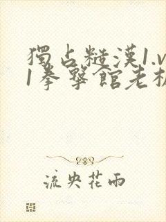 独占糙汉1.v1拳击馆老板