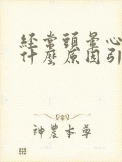 经常头晕心慌是什么原因引起的