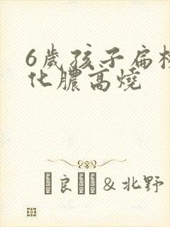 6岁孩子扁桃体化脓高烧