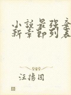 小说最强弃少最新章节列表