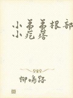 小弟弟根部上长小疙瘩