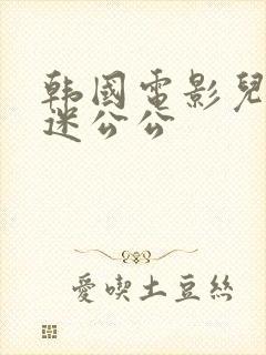 韩国电影儿媳沉迷公公