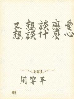 又想谈恋爱又不想谈什么心理