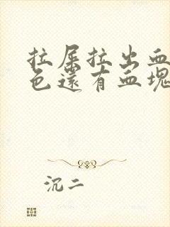 拉屎拉出血鲜红色还有血块