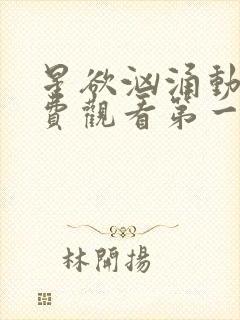 星欲汹涌动漫免费观看第一季