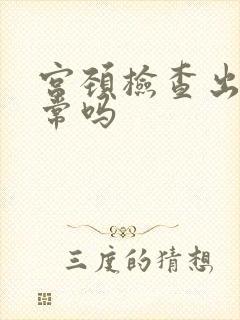 宫颈检查出血正常吗