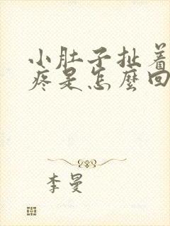 小肚子扯着肛门疼是怎么回事