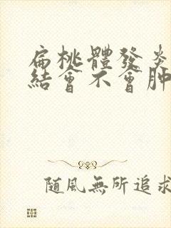 扁桃体发炎淋巴结会不会肿大