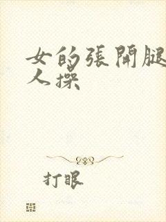 女的张开腿让男人操