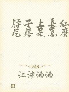 脖子上长红色的疙瘩是怎么回事封面