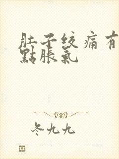 肚子绞痛有点有点胀气