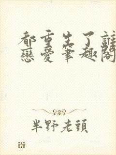 都重生了谁还谈恋爱笔趣阁