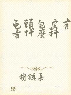 龟头包皮有红斑看什么科