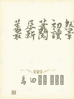 叶辰萧初然免费最新阅读章节封面