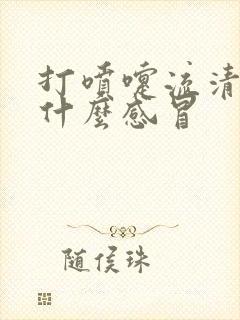 打喷嚏流清涕是什么感冒