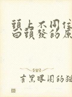 头上不同位置长白头发的原因