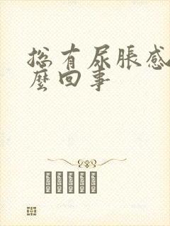 总有尿胀感是怎么回事封面