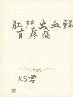 肛门出血鲜红色 有疼痛