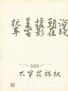 抗美援朝浴血和平电影在线观看封面