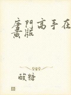 唐门高手在异世黄版