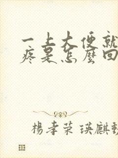 一上大便就肚子疼是怎么回事