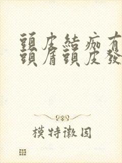 头皮结痂有大块头屑头皮发红