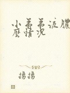 小弟弟流脓是什么情况