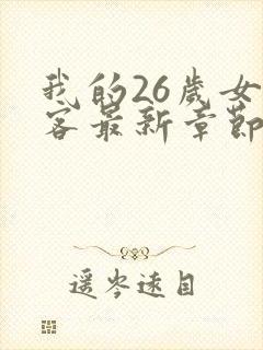 我的26岁女房客最新章节新封面