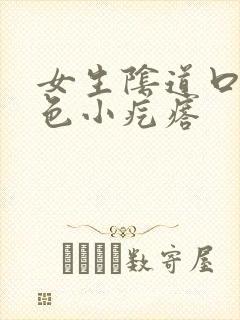 女生阴道口有白色小疙瘩