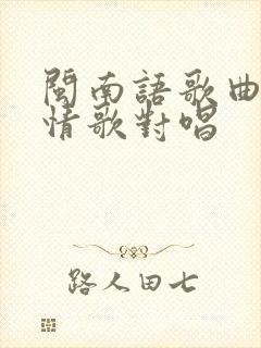 闽南语歌曲对唱情歌对唱