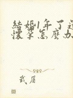 结婚1年了还不怀孕怎么办